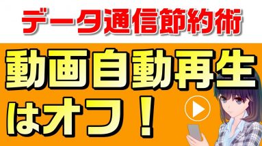 データ通信量節約術「動画自動再生OFF」設定をご紹介