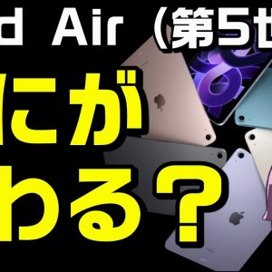 新型iPadAir（第5世代）発表！第4世代比較&Proと悩むポイント（Apple）