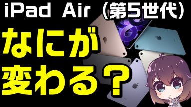 新型iPadAir（第5世代）発表！第4世代比較&Proと悩むポイント（Apple）