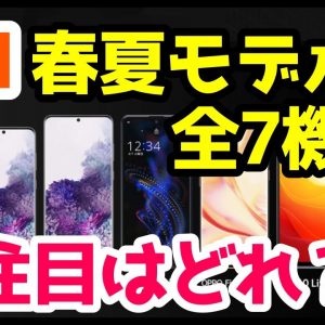 au2020春夏モデル全7機種まとめて徹底解説！Xiaomi・OPPOが初登場！Xperia 1 II・Galaxy S20・AQUOS R5Gも出るぞ！