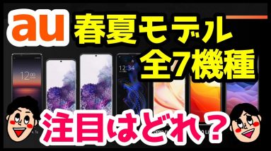 au2020春夏モデル全7機種まとめて徹底解説！Xiaomi・OPPOが初登場！Xperia 1 II・Galaxy S20・AQUOS R5Gも出るぞ！