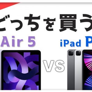 iPad Air（第5世代）🆚  iPad Pro 11 ㌅（第3世代） 違いを比較！