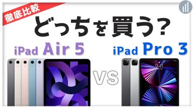 iPad Air（第5世代）🆚  iPad Pro 11 ㌅（第3世代） 違いを比較！