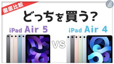 iPad Air（第5世代）🆚  iPad Air（第4世代） 違いを比較！