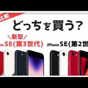 iPhone SE（第3世代）🆚    iPhone SE（第2世代） 違いを比較！