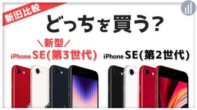 iPhone SE（第3世代）🆚    iPhone SE（第2世代） 違いを比較！