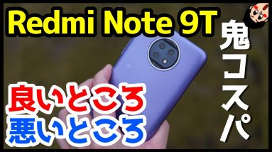 Redmi Note 9Tを使って感じた良いところ・悪いところ！2021年最強コスパ5Gミドルレンジはコレ！？【使用感レビュー】