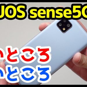 AQUOS sense5Gを使って感じた良いところ・悪いところ！2021年コスパ最強5Gミドルレンジスマホはコレ！？【使用感レビュー】