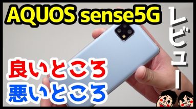 AQUOS sense5Gを使って感じた良いところ・悪いところ！2021年コスパ最強5Gミドルレンジスマホはコレ！？【使用感レビュー】