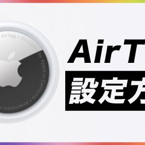 紛失防止タグ「AirTag」の設定方法！3分で終わります！