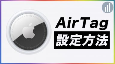 紛失防止タグ「AirTag」の設定方法！3分で終わります！