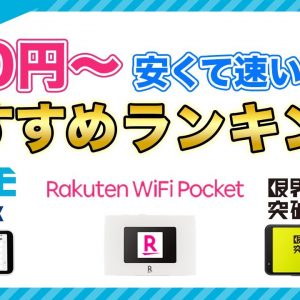 おすすめポケットWiFiランキング！5社の料金と速度を比較