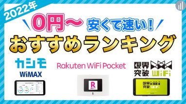 おすすめポケットWiFiランキング！5社の料金と速度を比較