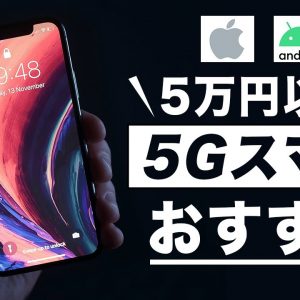 5万円以下で買える！5Gおすすめスマホ