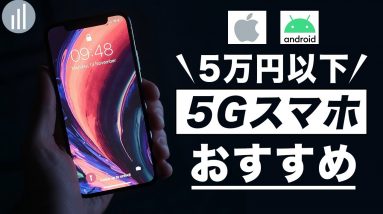 5万円以下で買える！5Gおすすめスマホ