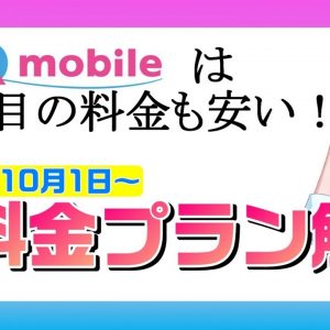 【UQモバイルも縛り違約金撤廃！】UQモバイルの新料金プランを解説！