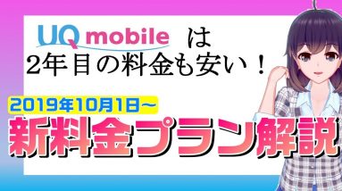 【UQモバイルも縛り違約金撤廃！】UQモバイルの新料金プランを解説！