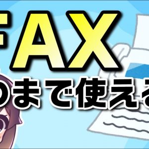 FAXは終了する？2024年の固定電話(PSTN）ネットワークのIP化の影響は？