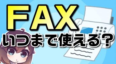 FAXは終了する？2024年の固定電話(PSTN）ネットワークのIP化の影響は？