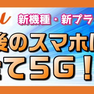 auの新機種は全て5G！「みんなの５G」で本当に５Gの普及は進む？