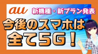 auの新機種は全て5G！「みんなの５G」で本当に５Gの普及は進む？