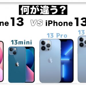 ぶっちゃけProって何がプロなの？【比較】iPhone 13 VS  13 Pro  どっちを買うべき？