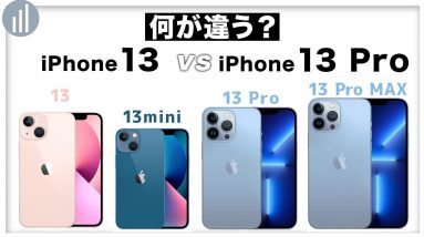 ぶっちゃけProって何がプロなの？【比較】iPhone 13 VS  13 Pro  どっちを買うべき？