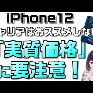 これでもキャリアでiPhone12購入する？ドコモ・au・ソフトバンクの購入プログラムを利用した「実質価格」って何！？