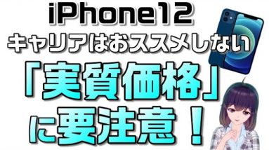 これでもキャリアでiPhone12購入する？ドコモ・au・ソフトバンクの購入プログラムを利用した「実質価格」って何！？