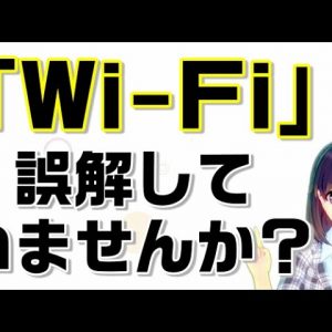 Wi-Fiのよくある誤解。お家のWi-FiルーターとモバイルWiFi（ポケットWiFi）の認識の違いについて解説します！