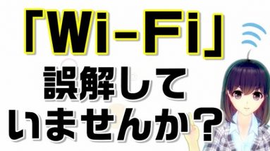 Wi-Fiのよくある誤解。お家のWi-FiルーターとモバイルWiFi（ポケットWiFi）の認識の違いについて解説します！