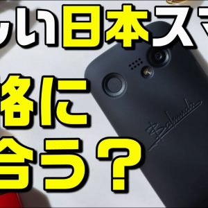 これでよかったの？バルミューダのスマホ「BALMUDA Phone」解説（SIMフリー/SoftBank）