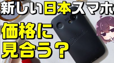 これでよかったの？バルミューダのスマホ「BALMUDA Phone」解説（SIMフリー/SoftBank）