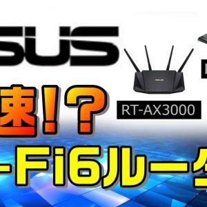 ASUS（エイスース）Wi-Fi6対応ルーター（RT-AX3000、ASUS RT-AX88U）をレビュー！実際の使用感の例をご紹介。Wi-Fi6の対応の実力はいかに！？