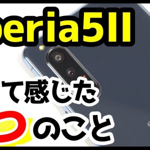 【比較】Xperia 5 II使用感レビュー！使って感じた4つのこと！Xperia 1 IIとカメラ・動画・スピーカー対決！