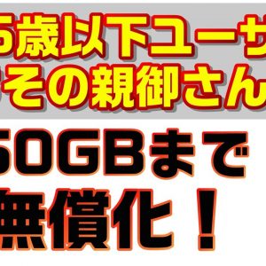 スマホ各社が若年層のデータ追加分を50GBまで無償化！内容や注意点などを解説