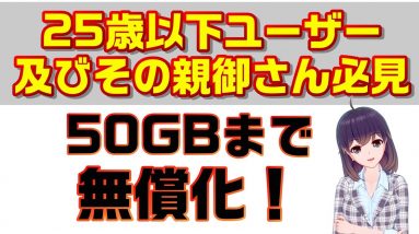 スマホ各社が若年層のデータ追加分を50GBまで無償化！内容や注意点などを解説