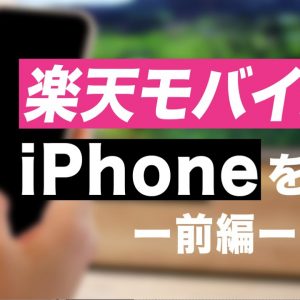 楽天モバイルでiPhoneを使う！(前編)