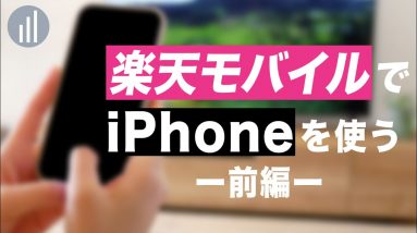 楽天モバイルでiPhoneを使う！(前編)