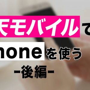 楽天モバイルでiPhoneを使う！(後編)