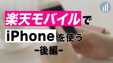 楽天モバイルでiPhoneを使う！(後編)