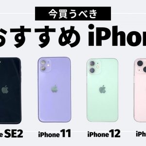 3分でわかる！今買うべきiPhone