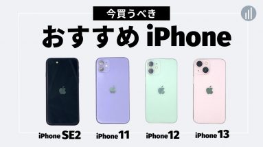 3分でわかる！今買うべきiPhone