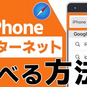 07🔰 iPhoneでインターネット検索する方法｜#iPhoneの使い方 #iPhone入門