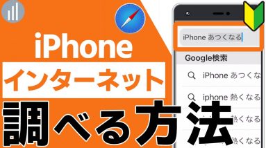 07🔰 iPhoneでインターネット検索する方法｜#iPhoneの使い方 #iPhone入門