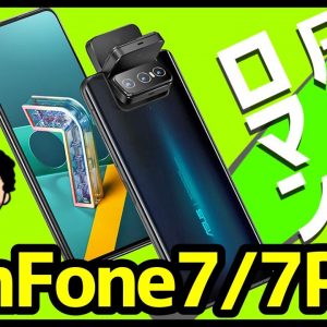 【浪漫】ZenFone 7 / 7 Proが発表！発売日や価格は？6との違い＆買うべき理由を徹底解説！