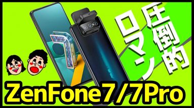 【浪漫】ZenFone 7 / 7 Proが発表！発売日や価格は？6との違い＆買うべき理由を徹底解説！