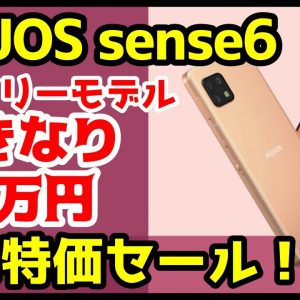 【衝撃特価】AQUOS sense6 SIMフリーが税込2万円！！ドコモ版を買うより断然安いだと！？【OCNモバイルONE】