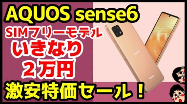 【衝撃特価】AQUOS sense6 SIMフリーが税込2万円！！ドコモ版を買うより断然安いだと！？【OCNモバイルONE】