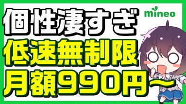 【寸劇】1.5/3Mbps低速無制限＆かけ放題【mineo（マイネオ）/マイそく/パスケット】※概要欄補足あり